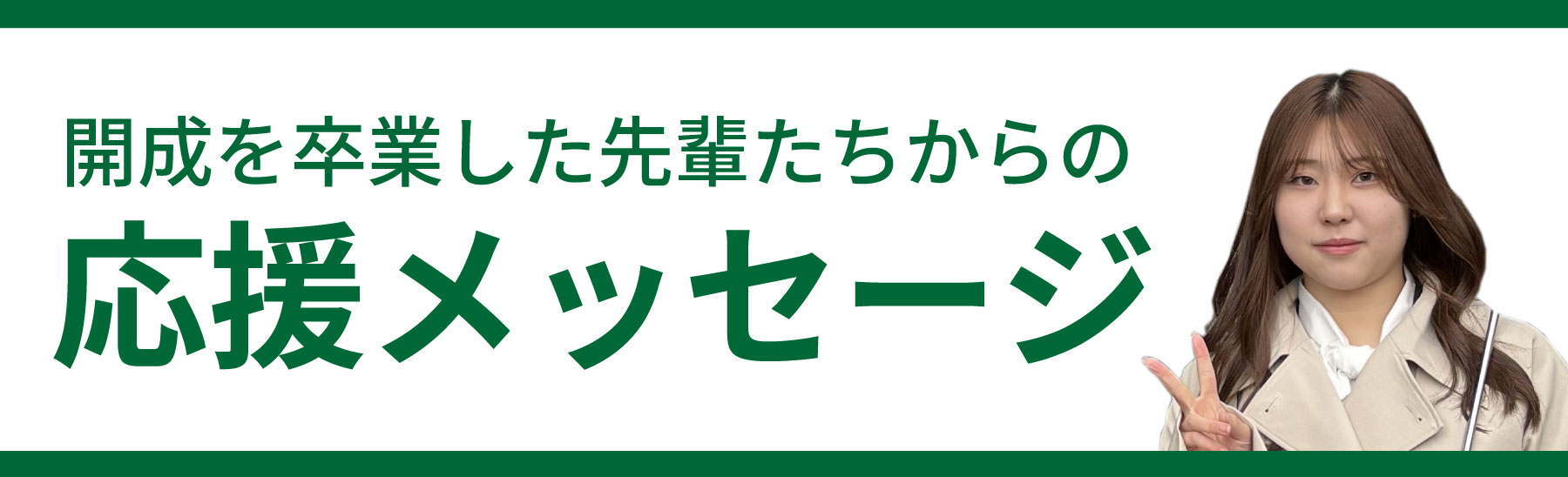 応援メッセージ