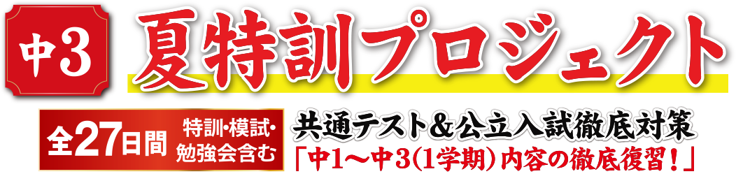 中３夏特訓プロジェクト