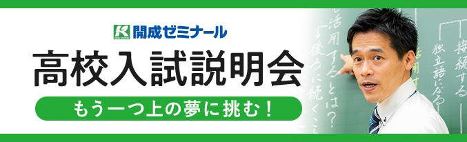 高校入試説明会