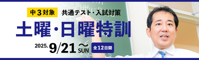 土日特訓