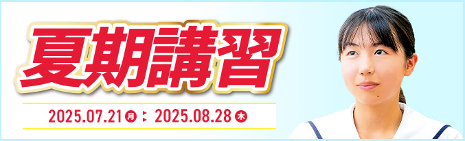 夏期講習