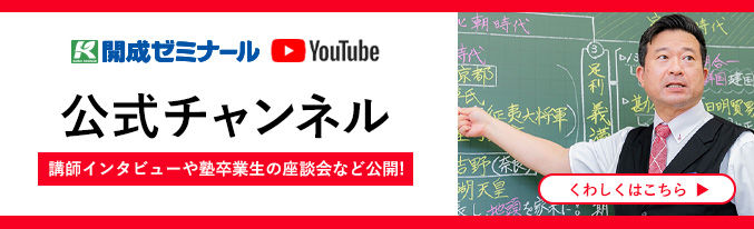 開成ゼミナール公式youtubeチャンネル