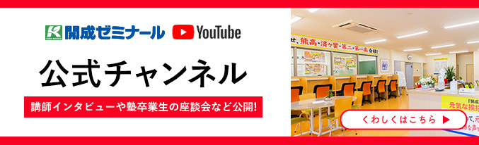 開成ゼミナール公式youtubeチャンネル