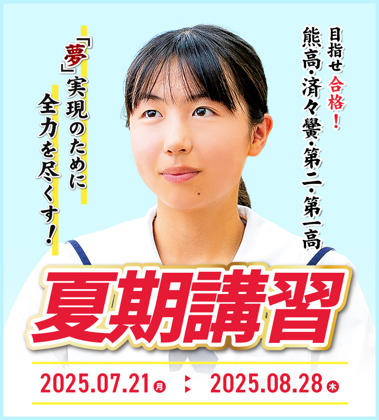 夏期講習