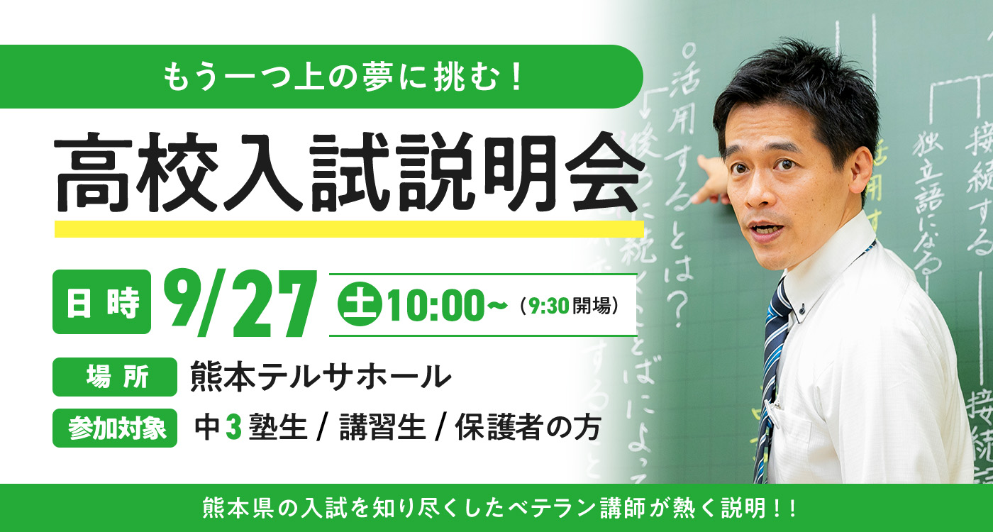 高校入試説明会