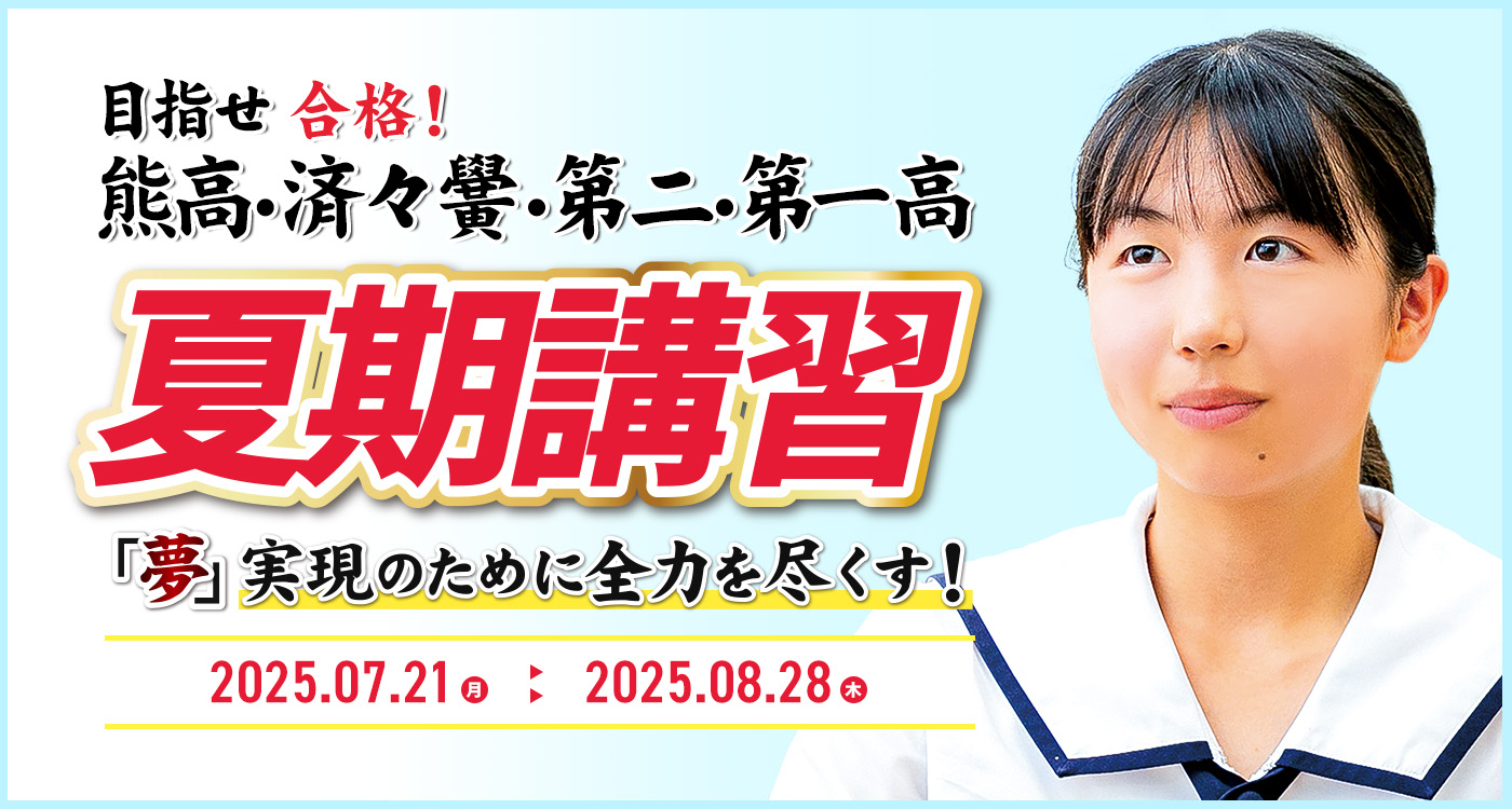 夏期講習