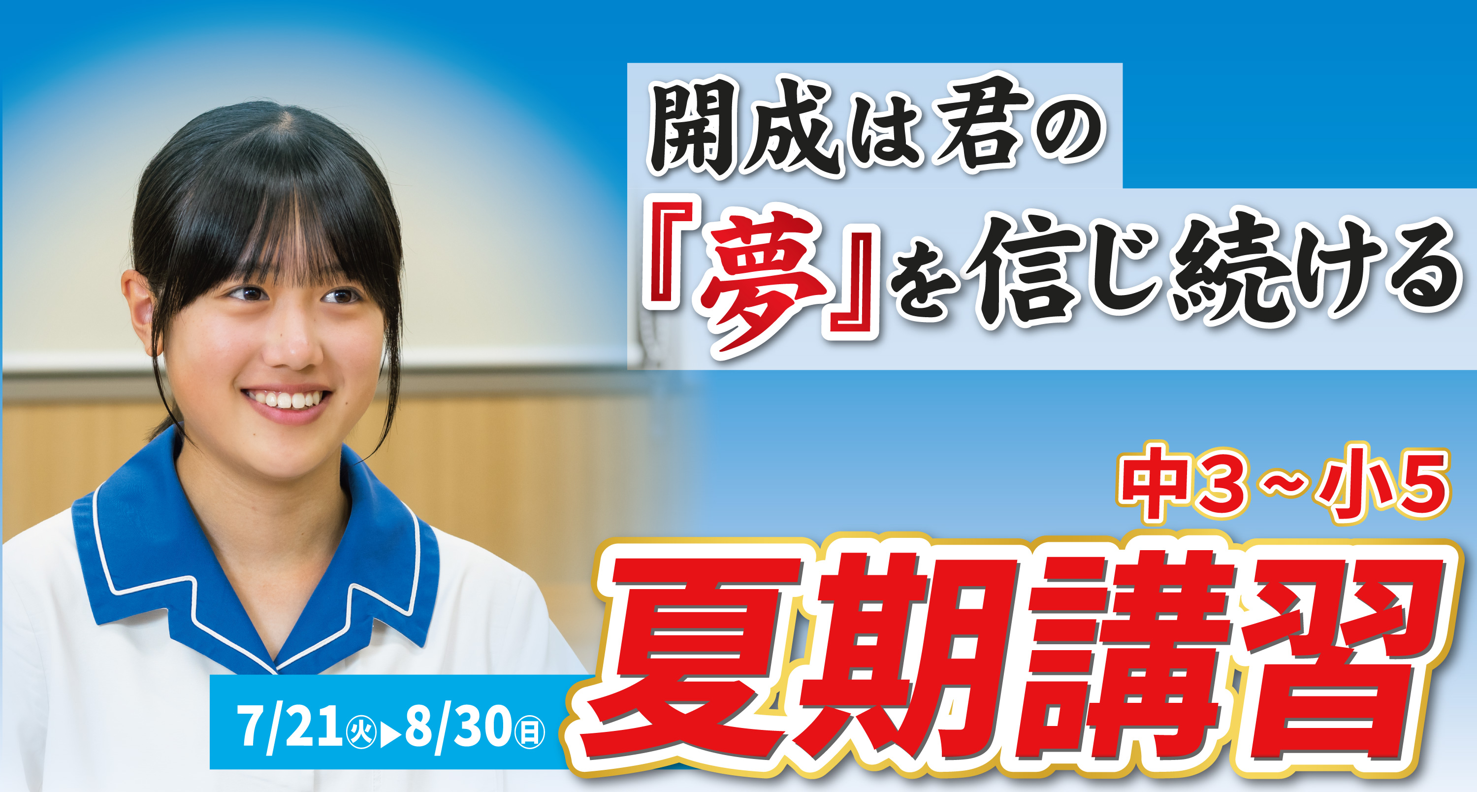 夏期講習