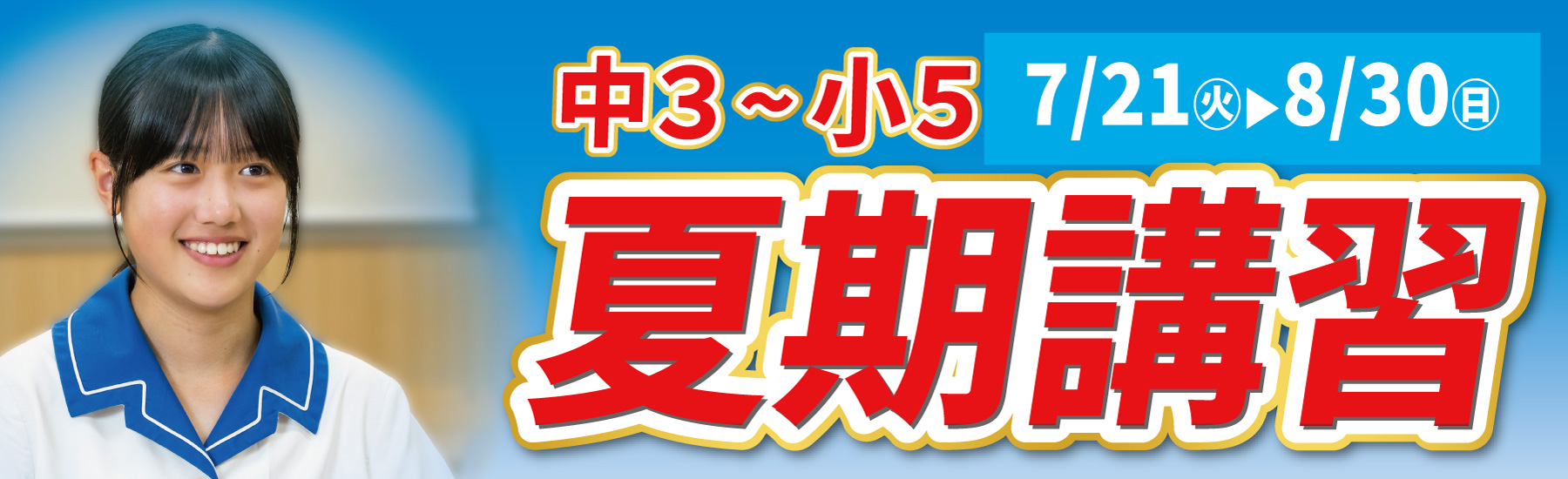 夏期講習